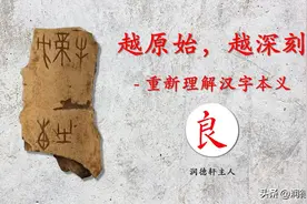 越原始，越深刻——重新理解汉字本义 │ 致“良”知图片