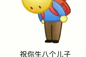 可爱搞笑的表情包：祝你生八个儿子图片