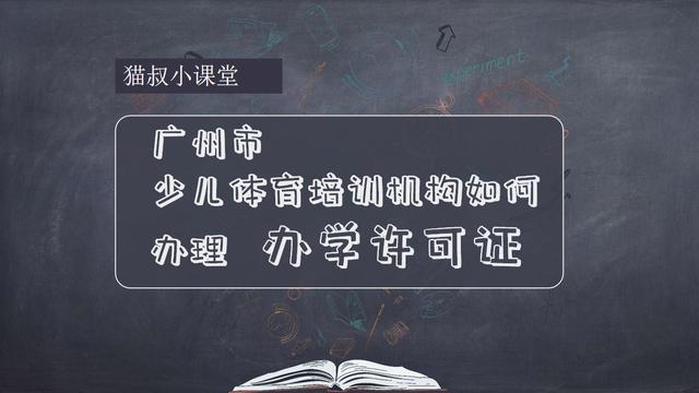 广州的培训机构怎么样处理办学许可证吧？审批流程怎样走呢呢？