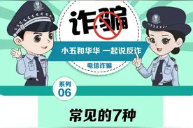 教你识破诈骗套路！图片