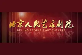 北京人艺：今起暂停演出图片