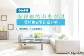 小白必看！超详细的中央空调设计和安装注意事项图片