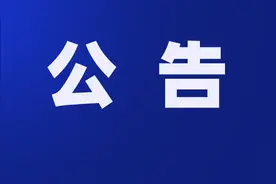 限期停用！无锡重要公告！图片