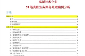 挖到宝啦！老会计整理的房地产会计实操，超全业务流程及账务处理图片