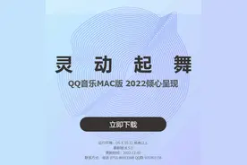 腾讯 QQ 音乐 macOS 版 8.5.5 正式版发布图片