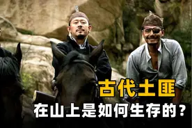 古代土匪占山为王，他们该如何在山上生存？只靠拦路打劫要饿死图片