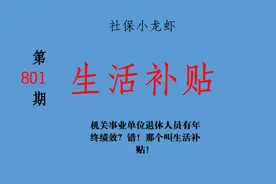 机关事业单位退休人员有年终绩效？错！那个叫生活补贴！图片