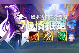 金铲铲之战：三费真神已经找到，一天大师300分，这才是版本答案图片