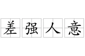 成语典故：差强人意图片