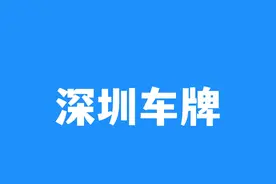 深圳市小汽车增量车牌指标调控管理暂行规定图片