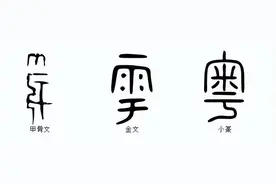 说文解字：粤图片