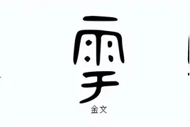 说文解字：粤图片