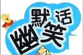 笑话：吹牛图片