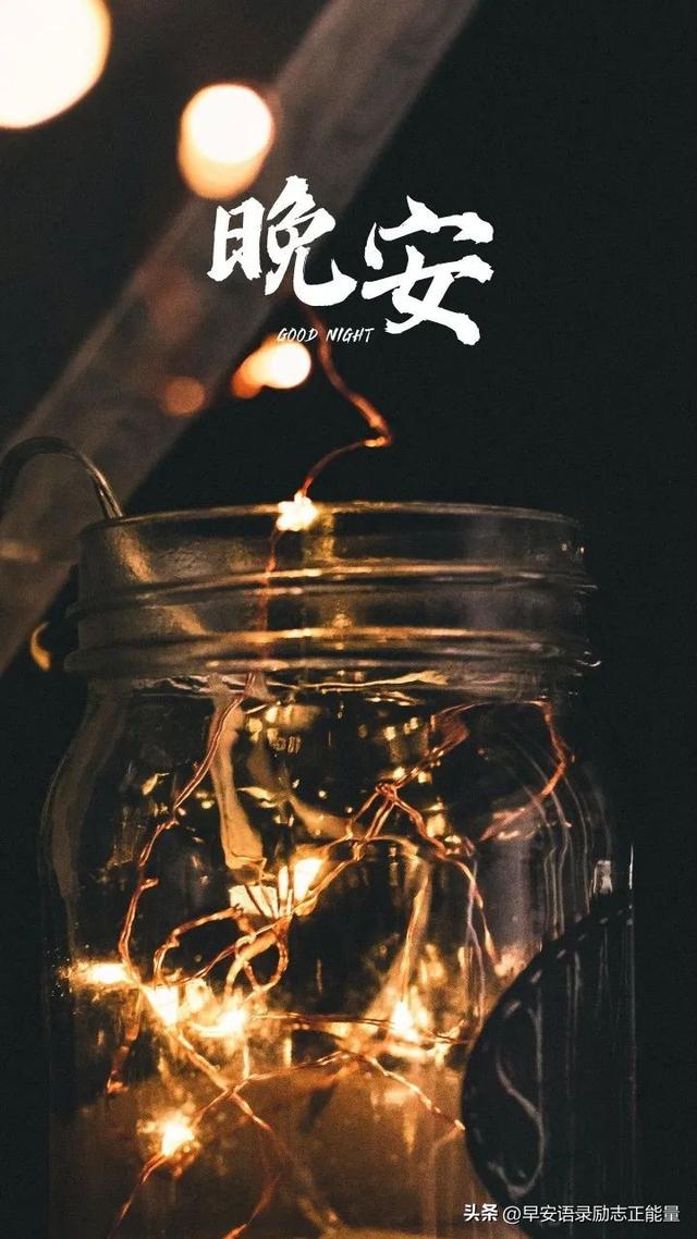 晚安心语睡前温柔情感文案图片