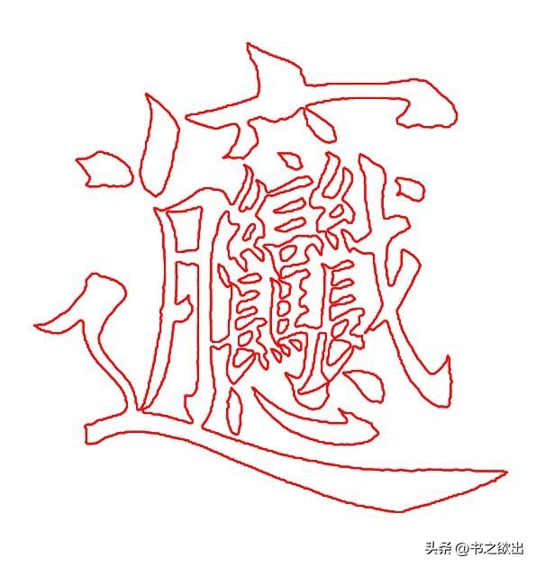 每日一字345：biang