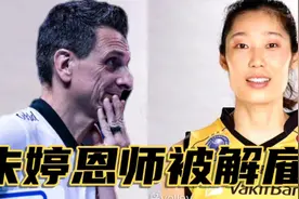 突发！朱婷恩师也是郎平曾经的助手被解雇！土耳其排协弃用古德蒂图片