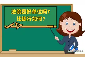 法院是好单位吗？比银行如何？图片