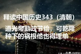在位30年，道光无力挽救积重难返的政权，可更大的祸患还在后面图片