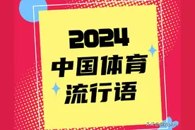 来了！2024年度中国体育流行语图片
