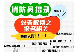 消防员招录解读图片
