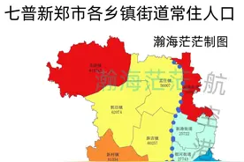 七普新郑市各乡镇街道常住人口，龙湖镇到底有多少人？谁负增长？图片
