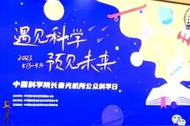 公众科学日，多形式探索光学奥秘图片