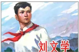 纪念少年英雄刘文学！同时为英雄母亲余妈妈的一生感叹图片