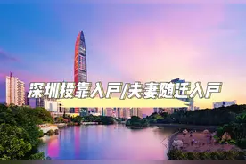 2022年深圳入户：父母随迁子女以及夫妻投靠入户需要什么条件图片