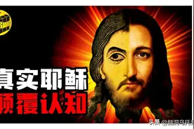 信徒超过25亿，占全球总人口的31.2%，历史上耶稣真的存在过吗？图片