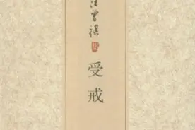 《受戒》图片