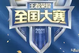 《王者荣耀》大区赛圆满落幕 八支队伍晋级全国大赛图片