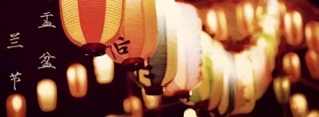 中元节，不只是“鬼节”