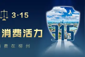 春风又绿江南岸，消费维权抢先看——柳州市2024年纪念“3·15”国际消费者权益日活动预告图片