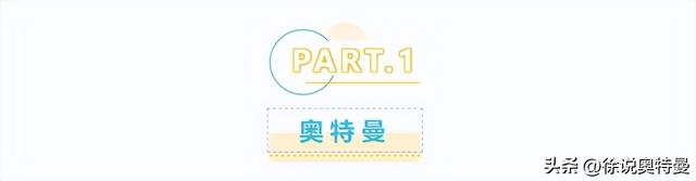 奥特曼、超人力霸王、咸蛋超人，还傻傻分不清楚？