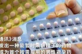 男性避孕药，使用时间打破12周至半小时，精子库供不应求了图片