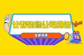 2022长春装修公司排名(口碑评分)图片