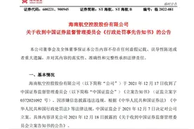 涉嫌信披违规被罚300万，多名高管辞职；历史问题解决，ST海航有望摘帽图片