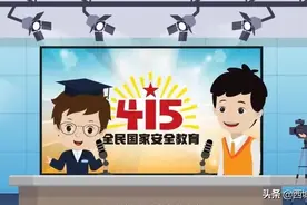 全民国家安全教育日，社区大讲堂怎么说？图片