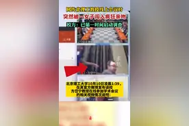 网传北理工教授线上会议时突然被一女子闯入疯狂亲吻，校方回应：正核查图片