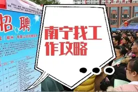 不要被骗了，在南宁找工作的基本流程是这样子的图片