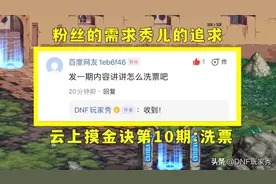 DNF：云上摸金“洗票诀”！正确处理司南，让你的搬砖收益翻倍图片