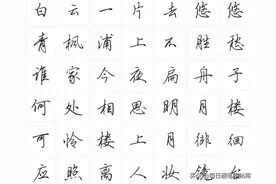 绝美田英章硬笔行书《春江花月夜》，号称孤偏盖全唐，练字必备图片