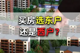 买房选东户还是西户？这3点对比告诉你，还是得看自己的具体诉求图片
