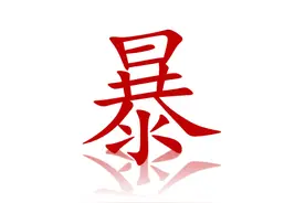 暴 · 暑 · 晕——这些字很“热”图片