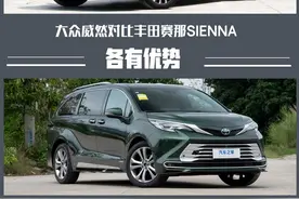 各有优势 大众威然对比丰田赛那SIENNA图片