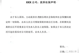 人社部官方：员工自愿放弃社保，用人单位不能免责(附10个问答)图片