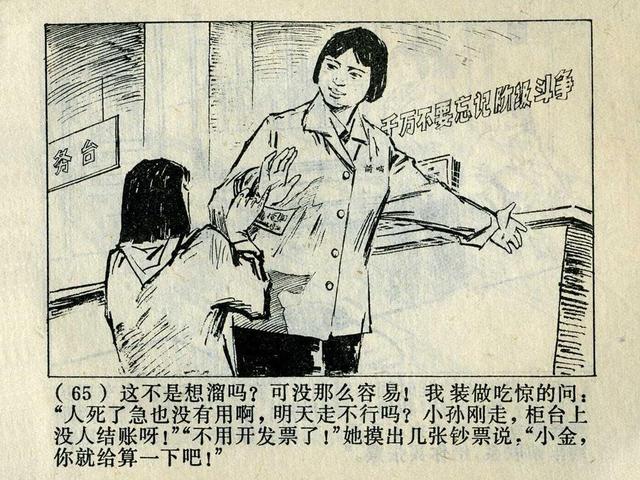 阶级斗争故事《火眼金睛》，上海人民出版社，殷恩光画，1975年。