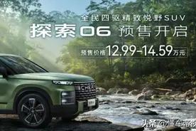 新车 | 12.99万元起，紧凑级SUV/1.6T配四驱，奇瑞探索06开启预售图片