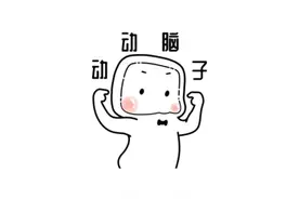 50个脑筋急转弯（1）图片