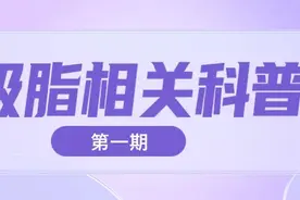 九院韦敏 | 吸脂相关科普（第一期）图片